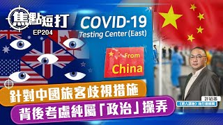 【直播】【焦點短打】EP204：針對中國旅客歧視措施 背後考慮純屬「政治」操弄