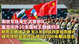 20多国枪王新疆竞技！直击“锋刃-2025”国际狙击手射击竞赛！狙击作战新形态：无人机和狙击手配合作战！2500米最远距离狙击：世界先进狙击枪巅峰对决！制导子弹+无人机+巡飞弹 彻底改变狙击作战模式！