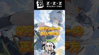 0号アンビーの正しい使い方  #ゼンゼロ #ゼンゼロリリース#0号アンビー#雅#トリガー#プルクラ