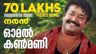 Omal Kanmani | Naran | Video Song | Mohanlal | Joshiy | Kaithapram | Deepak Dev | K S Chithra