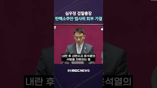 [자막] 심우정 검찰총장 탄핵소추안 법사위 회부 가결