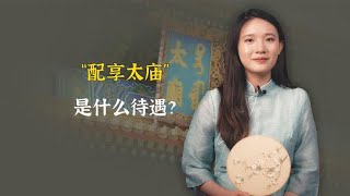 配享太庙是什么待遇？古代哪些人能配享太庙？