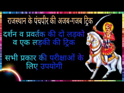 राजस्थान के पंचपीर को याद करने की अजूब ट्रिक