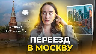 Переезд в Москву. Мнение спустя год жизни.