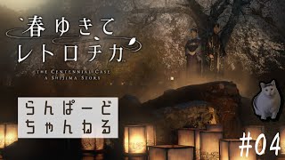 やっぱり夏といえばミステリーだよね【春ゆきてレトロチカ#04】