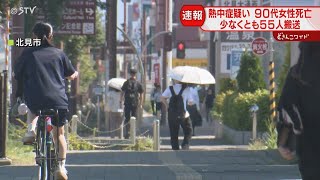 道内で記録的な暑さ…　熱中症疑いで５５人搬送　札幌市内では９０代男性含む１３人　北海道
