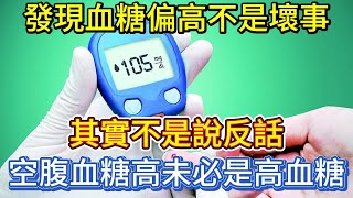 發現血糖偏高不是壞事？其實不是說反話，空腹血糖高不一定是高血糖