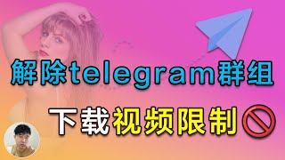 最新解除telegram电报群组下载视频限制可用方法，无限制保存电报群内容到本地软件工具_侯老师