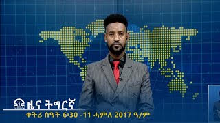 ዜና ትግርኛ - ቀትሪ ሰዓት 6፡30 -11 ሓምለ 2017 ዓ/ም | #Tigrai_Television | #ቴሌቪዥን_ትግራይ