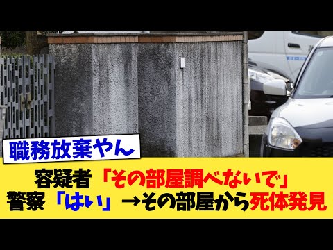 容疑者「その部屋調べないで」警察「はい」→その部屋から死体発見【2chまとめ】【2chスレ】【5chスレ】
