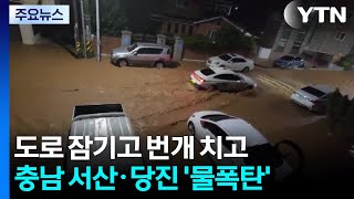 도로 잠기고 번개 치고...제보로 보는 충남 서산·당진 '물폭탄' / YTN