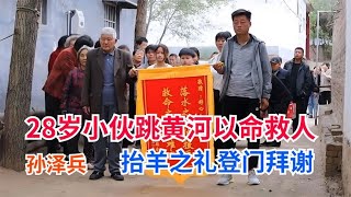 28歲小伙跳黃河救人！孩子父母抬羊禮登門謝罪…壯烈事跡感動全網！ #英雄救人 #感人故事 #抗战老兵 #逆袭人生 #孤岛老兵