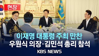 [현장] 이재명 대통령, 우원식 국회의장-김민석 국무총리 만찬/2025년 7월 17일(목)/KBS