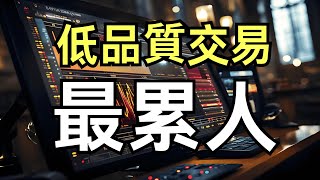 低品質交易最累人|過濾信號：告別低品質交易的疲憊陷阱|從混亂到精准：高效交易的秘訣|告別疲憊交易：只需三步提升信號品質！|不再賠錢！如何用高品質信號逆轉交易命運|大週期，小止損：重塑交易邏輯的新思路