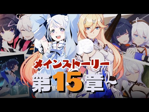 【#崩壊3rd 】ついに来たデュランダル…！／メインストーリー１５章～やっていくよ！【みなせちゃん】