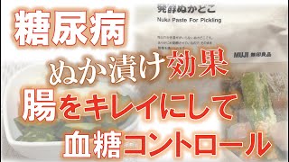 【糖尿病改善】腸をキレイにして血糖コントロール　ぬか漬け効果で腸内環境が良くなる。