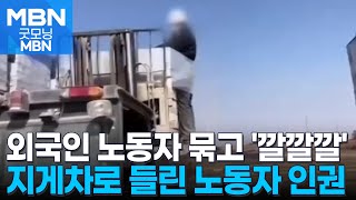 사람 묶어서 지게차로 들고 '깔깔깔'…외국인 노동자 인권 유린 [굿모닝 MBN]