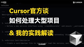 Cursor官方下场谈如何在Cursor中处理大型代码库，以及我的实践解读