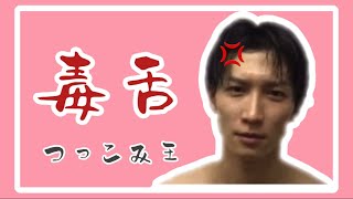 【SnowMan 渡辺翔太】〜毒舌つっこみ炸裂集〜
