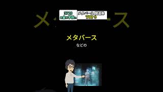 【100兆円市場】安定したメタバースの銘柄選びは〇〇が大切！　注目すべきポイント「TOP 3」　#shorts