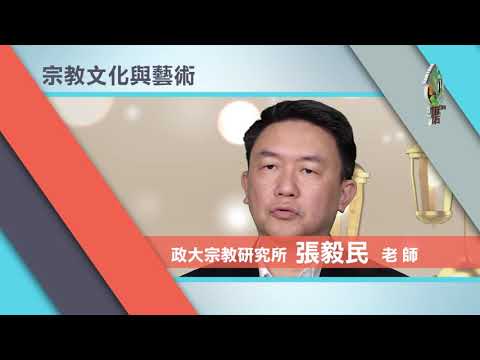 宗教與人文系列課程 宣傳片