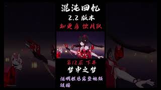【崩坏星穹铁道】知更鸟 丹恒饮月 单核队 |满星 第12层| 混沌回忆2.2 梦中之梦| 混沌回忆攻略 |实战演示 #崩壞星穹鐵道 #黄泉 #丹恒饮月 #知更鸟 #混沌回憶