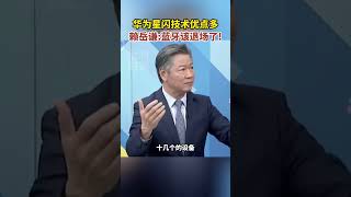 华为星闪技术优点多，赖岳谦蓝牙该退场了! #海峡新干线