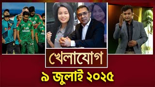 খেলাযোগ, ৯ জুলাই ২০২৫ | Sports News | Khelajog