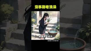 没事别老洗澡！#养生知识 #涨知识 #老祖宗的智慧 #三伏天