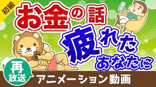 【再放送】お金を使わずに生きる人たち【お金の勉強 初級編】：（アニメ動画）第72回