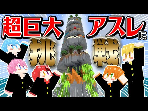 兄弟で巨大パフェの高難易度アスレに挑戦してみた！！！！！【すとぷり】【マイクラ/まいくら】