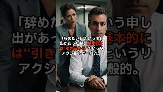 給与が原因で辞める社員…上司・人事が取るべき正しい接し方と防止策＃shorts