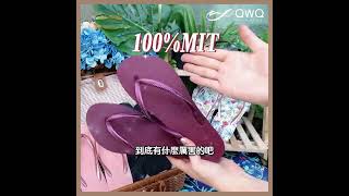 夾腳拖選購指南，QWQ夾腳拖鞋教你挑出最適合的一雙人字拖鞋！