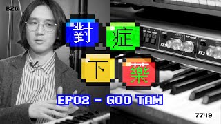 《對症下藥》EP02: Goo Tam