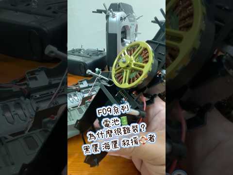 羽翔F09系列🔋換電池技巧 黑鷹 海鷹 救援者
