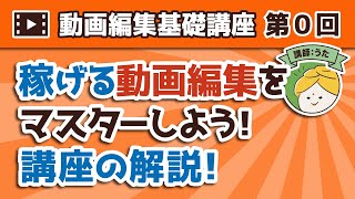 動画編集基礎講座【第0回】稼げる動画編集をマスターしよう！講座の解説！【Premiere Pro】