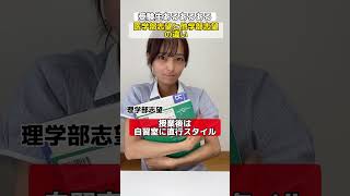 【受験生あるある】医学部志望の放課後