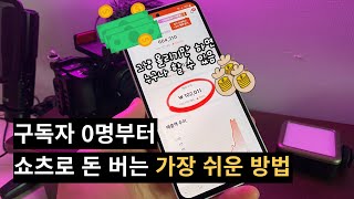 부업 유튜브 믿지 마세요 유튜브 쇼츠 수익화 이렇게만 해도 돈 법니다 (쇼츠 한달 수익 공개)