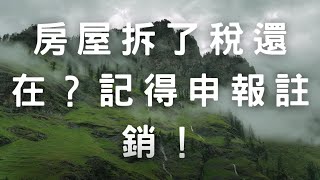 房屋拆了稅還在？記得申報註銷！