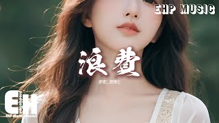 劉爍七 - 浪費『是你把我給的愛全都浪費，看過的花海現在全都枯萎，是我的所作所為如此狼狽，是你的離開把我徹底摧毀。』【動態歌詞MV】