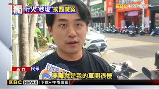 獨家》沒行人開過斑馬線 下一秒行人出現 駕駛挨罰好氣@newsebc