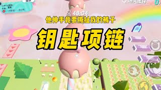《钥匙项链》#小说 #已完结 #故事