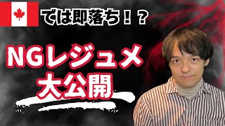NGレジュメ大公開！あなたのレジュメは大丈夫？