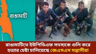 রাঙামাটিতে জেএসএস সন্ত্রাসী কর্তৃক ইউপিডিএফ সদস্যকে গুলি করে হত্যার চেষ্টা Ii Rangamati II CHT NEWS
