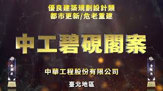 B018 中工碧硯閣案  中華工程股份有限公司