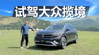 新疆试驾大众揽境，三排空间都宽敞，多孩家庭买它挺合适