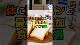 Unhealthy bread and the 5 best additive-free breads #health #medical #trivia #food