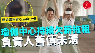 一線搜查｜瑜伽中心持續欠薪拖租 負責人舊債未清 計劃捲土重來 要求學生買Credit上堂｜757集｜有線新聞 黎美萱｜ #一線搜查 ｜HOYTV 77台 #hoytv77台