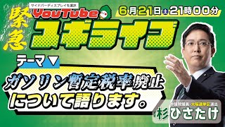 【緊急】「いま話題の暫定税率廃止」について語ります。