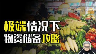 在極端情況下該如何儲備生存物資？ 4分鐘講明物資儲備原則和方法【無知君】